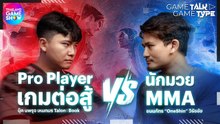 "สู้ในเกม" ปะทะ "สู้ในชีวิตจริง" กับเกม Tekken 8 | TGS GameTalk GameType