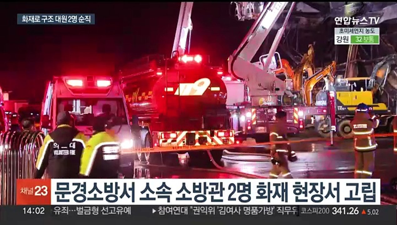 문경 공장 화재…고립됐던 소방대원 2명 순직
