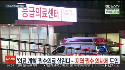 '의료 개혁' 필수의료 살린다…지역 필수 의사제 도입