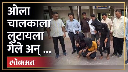 ओला  चालकाला कल्पनाही नव्हती की त्याच्या गाडीत  गुन्हेगार बसले आहेत