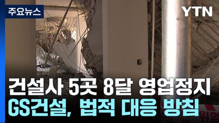 지하 주차장 붕괴 GS건설 등 5개 사에 영업정지 8개월 / YTN