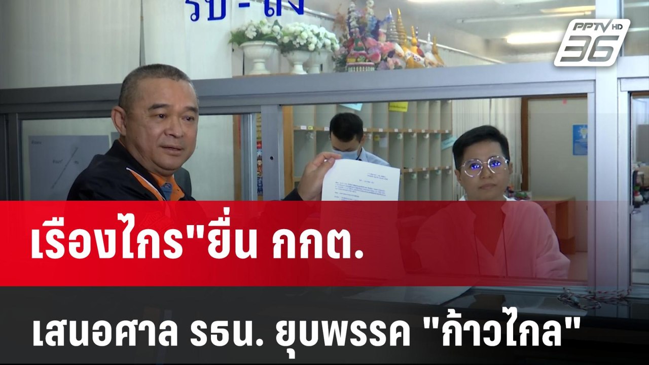 เรืองไกร"ยื่น กกต.เสนอศาล รธน. ยุบพรรค "ก้าวไกล...