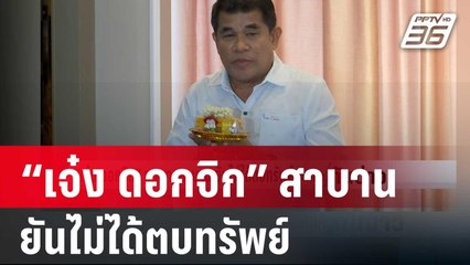 “เจ๋ง ดอกจิก” ยกพานสาบาน ยันไม่ได้ตบทรัพย์ | เที่ยงทันข่าว | 1 ก.พ. 67