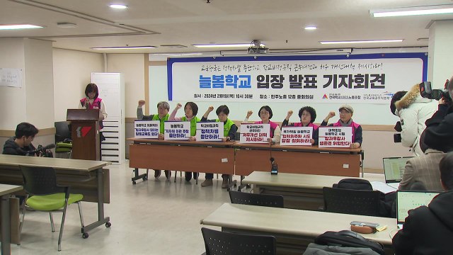 학비노조 교육부, 늘봄학교 업무 인력 대책 명확히 제시해야 / YTN