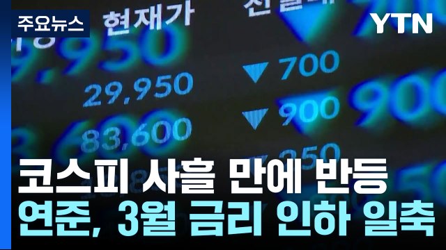 美 금리 동결 결정에도 코스피 반등...코스닥 낙폭 확대 / YTN