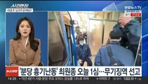 [뉴스현장] '서현역 흉기난동' 최원종 잠시후 1심 선고…검찰 구형량은 사형
