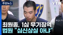 '분당 흉기난동' 최원종 1심 무기징역...
