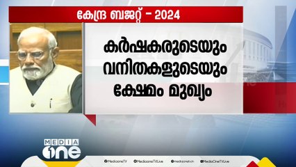 'കർഷകരുടെയും വനിതകളുടെയും ക്ഷേമം മുഖ്യം, 20 കോടി ആളുകളെ ദാരിദ്ര്യമുക്തരാക്കി' Courtesy- Sansad TV