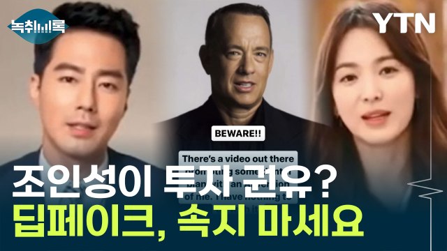 가짜 조인성, 가짜 톰 행크스...딥페이크 주의보 [Y녹취록] / YTN