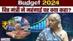 Budget 2024: Inflation पर क्या बोलीं Nirmala Sitharaman? Budget Updates| Budget Live|| GoodReturns