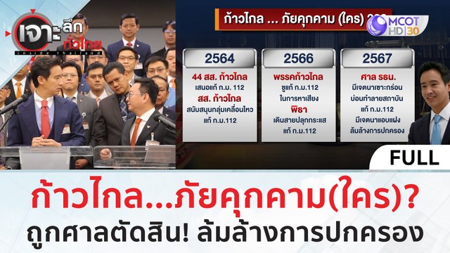(คลิปเต็ม) 'ก้าวไกล' ภัยคุกคาม (ใคร) ?...ถูกศาลตัดสิน! ล้มล้างการปกครอง (1 ก.พ. 67) | เจาะลึกทั่วไทย