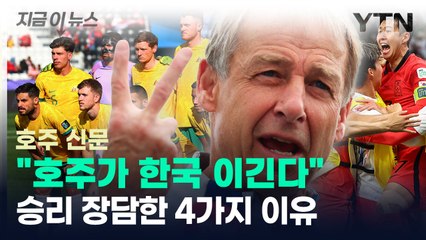 '호주가 한국에 이기는 4가지 이유'...승리 장담한 호주 신문 / YTN