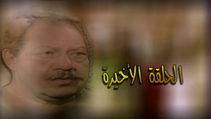 الليل واخرة ح 35 والاخيرة يحيى الفخرانى
