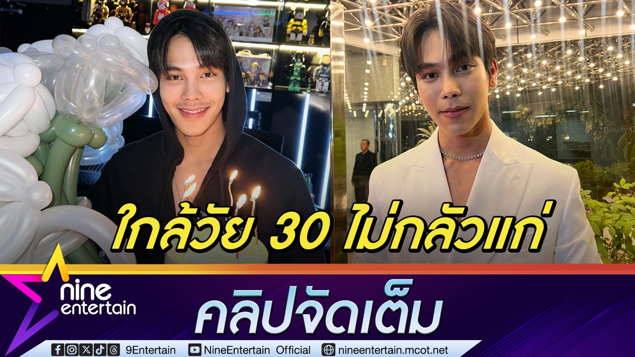 ตรี ภรภัทร ย่างวัย 30 มีคลินิกเป็นตัวช่วย แต่ยังไม่คิดศัลยกรรม (คลิปจัดเต็ม)