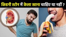 Kidney Stone Me Kela Khana Chahie Ki Nahin | किडनी स्टोन में केला खाना चाहिए या नहीं | Boldsky