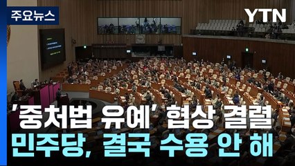 여야, '중대재해법 유예' 타결 불발...민주, 與 절충안 거부 / YTN