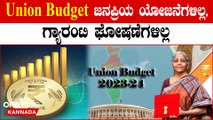 Modi Budget ವಿರೋಧ ಪಕ್ಷಗಳಿಗೂ ಅಚ್ಛರಿ‌ ಮೂಡಿಸೋ ಬಜೆಟ್ | Nirmala Sitharaman Presents Union Budget 2024