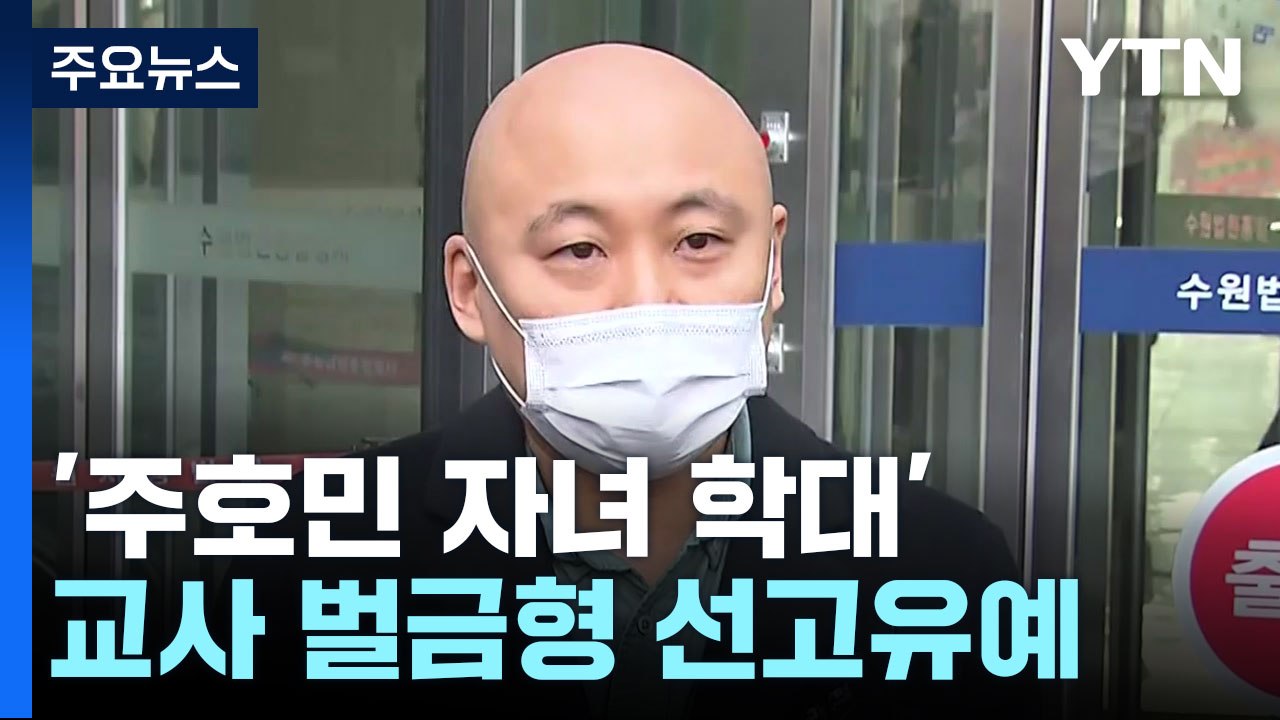 '주호민 자녀 학대' 교사 일부 유죄..."벌금형 선고유예" / YTN