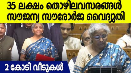 Budget 2024: 'അടുത്ത 5 വര്‍ഷം രാജ്യത്ത് അഭൂതപൂര്‍വമായ വളര്‍ച്ച' |