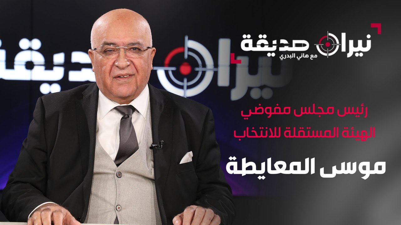 موسى المعايطة رئيس مجلس مفوضي الهيئة المستقلة للانتخاب في مواجهة نيران صديقة مع د.هاني البدري