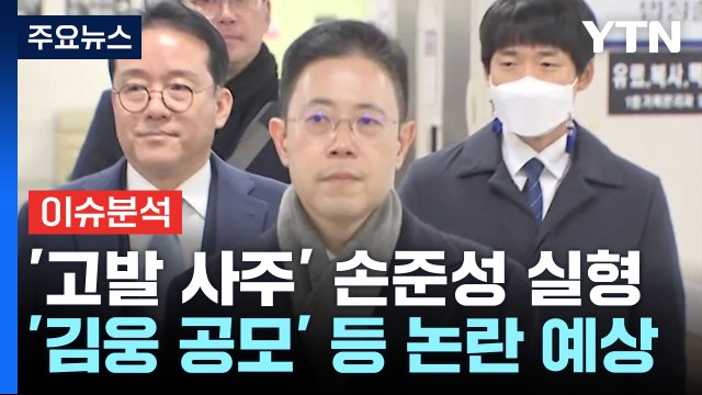 [더뉴스] '고발 사주'·'돈 봉투' 1심 유죄...쟁점과 파장은? / YTN