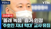 [뉴스큐] '주호민 아들 학대 혐의' 특수교사 유죄...