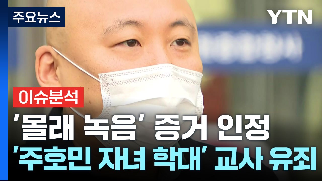 [뉴스큐] '주호민 아들 학대 혐의' 특수교사 유죄..."몰래 녹음 인정" / YTN