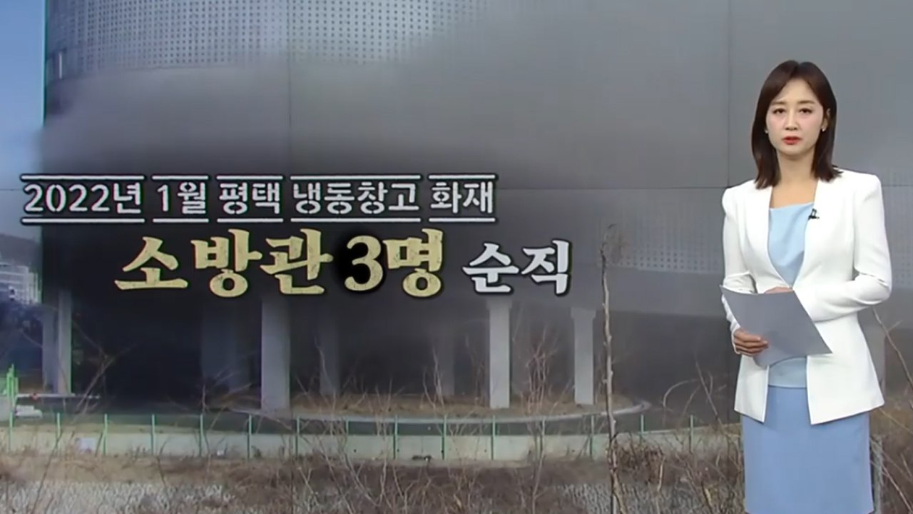 평택 냉동창고·쿠팡 물류센터 화재...반복되는 소방관 순직 [앵커리포트] / YTN