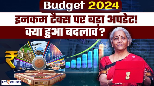 Budget 2024: Income Tax पर बड़ा अपडेट, क्या हुआ बदलाव? Budget live| Nirmala Sitharamn| GoodReturns