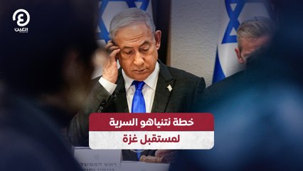 خطة نتنياهو السرية لمستقبل غزة تكشف عن تفاصيل مثيرة 🔍