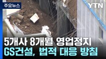 지하 주차장 붕괴 GS건설 등 5개 사에 영업정지 8개월 / YTN