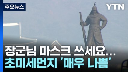 [날씨] 中 스모그, 수도권·충청 '초미세먼지주의보'...밤사이 약화 / YTN