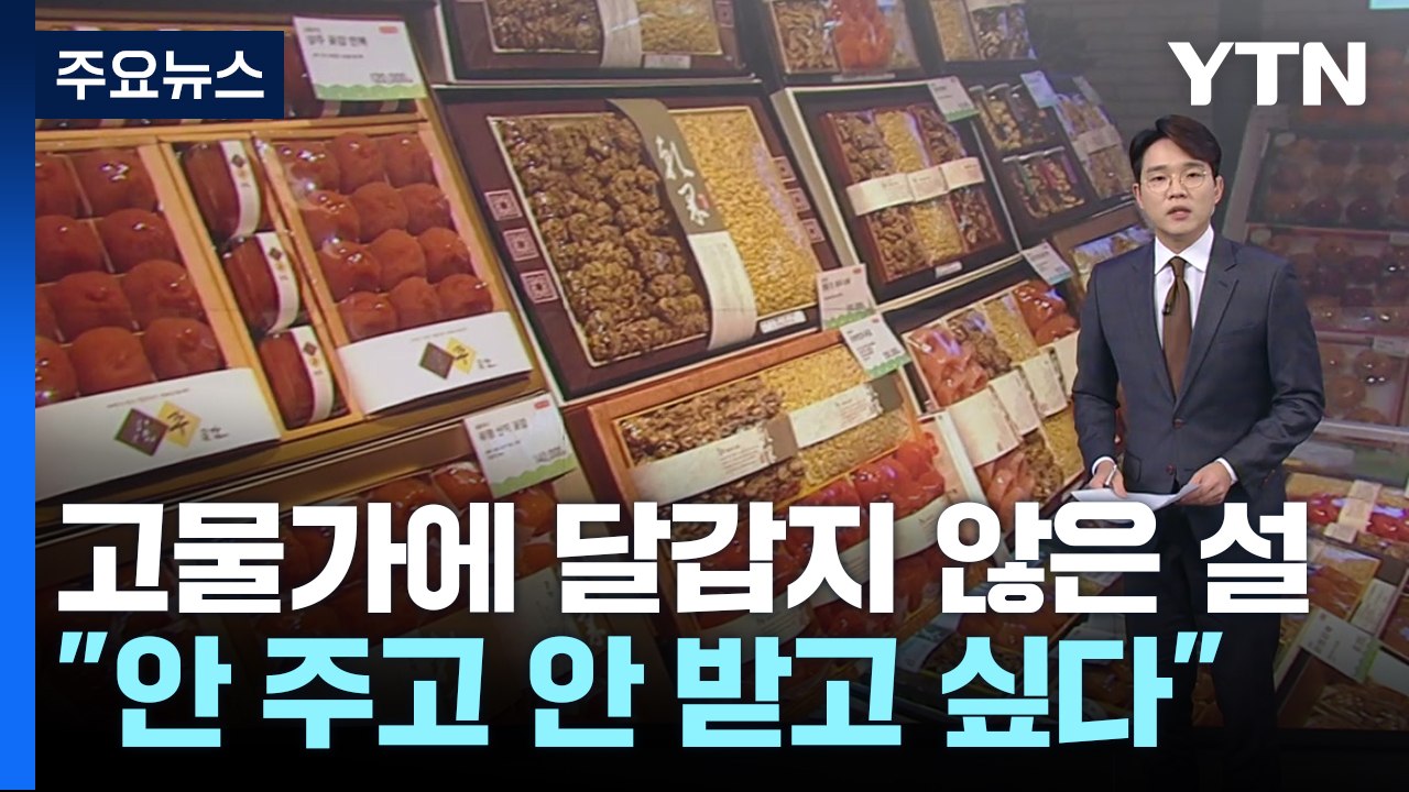 고물가에 달갑지 않은 명절..."안 주고 안 받고 싶어" [앵커리포트] / YTN