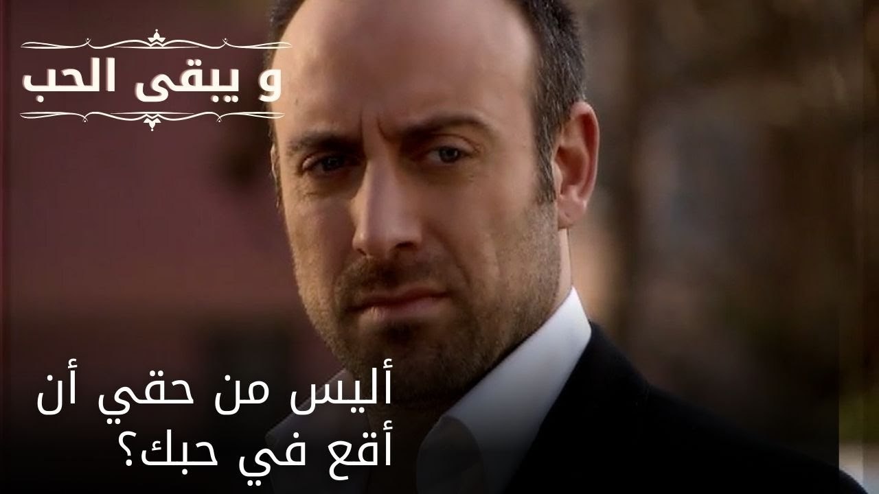 أليس من حقي أن أقع في حبك؟| مسلسل و يبقى الحب - الحلقة 51