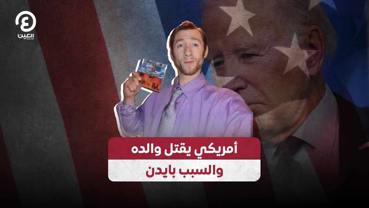أمريكي يقتل والده.. والسبب بايدن