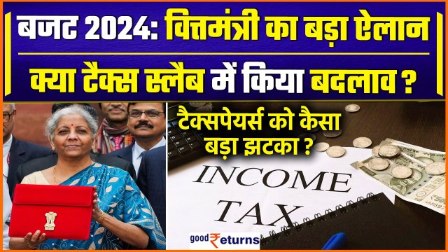 Budget 2024: Nirmala Sitharaman ने पेश किया बजट, Tax Slab में क्या बदला| Income Tax