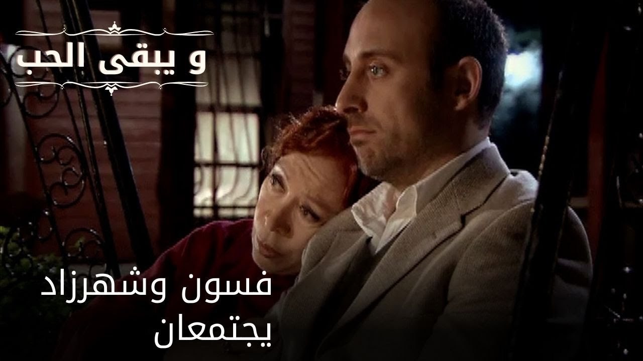 فسون وشهرزاد يجتمعان| مسلسل و يبقى الحب  - الحلقة 28