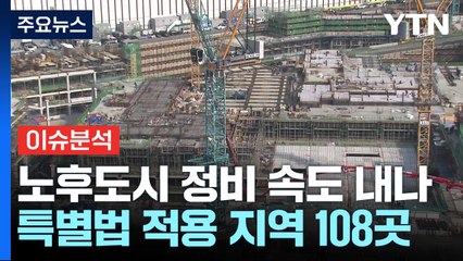 노후도시 108곳, 용적률 최대 750%...정비사업 속도 / YTN