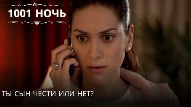 Ты сын Чести или нет?| 1001 ночь - Эпизод 12