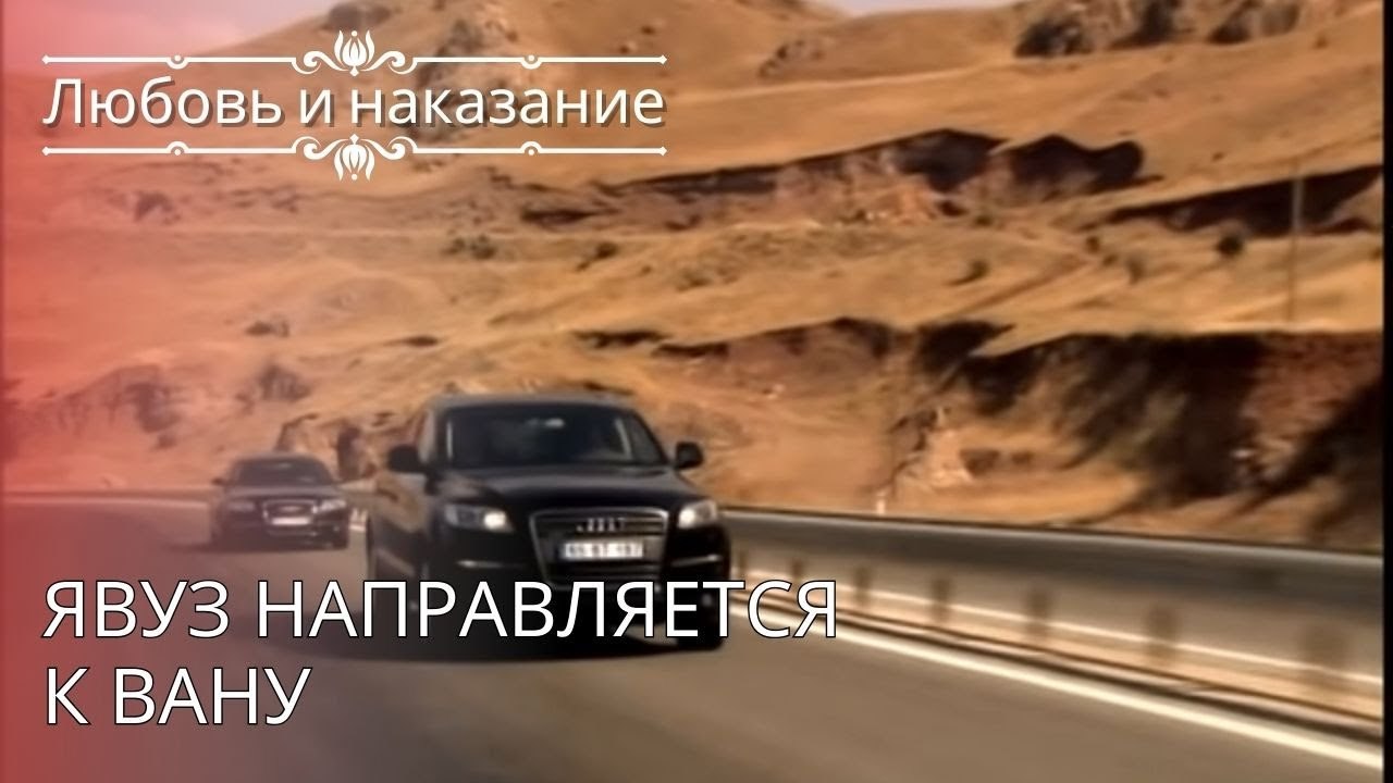 Явуз направляется к Вану | Любовь и наказание ...