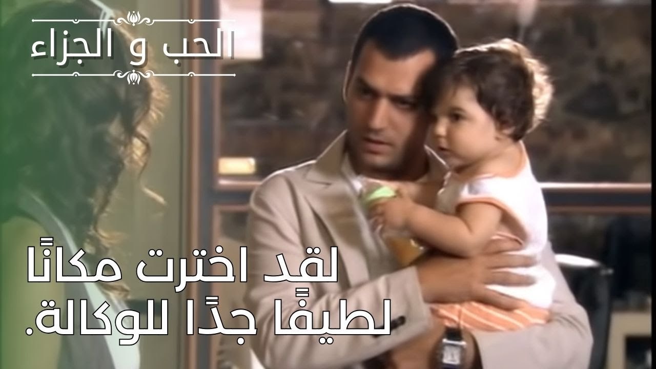 لقد اخترت مكانًا لطيفًا جدًا للوكالة. | مسلسل الحب والجزاء  - الحلقة 26