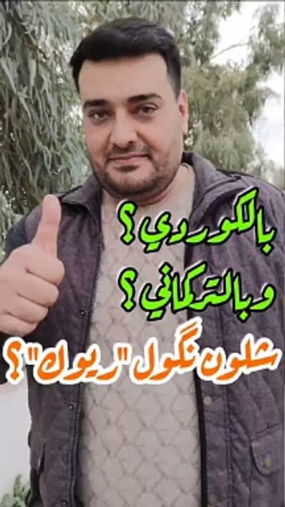ريوك أو فطور صباحي بلكوردي وبلتركماني #وسام_بترول