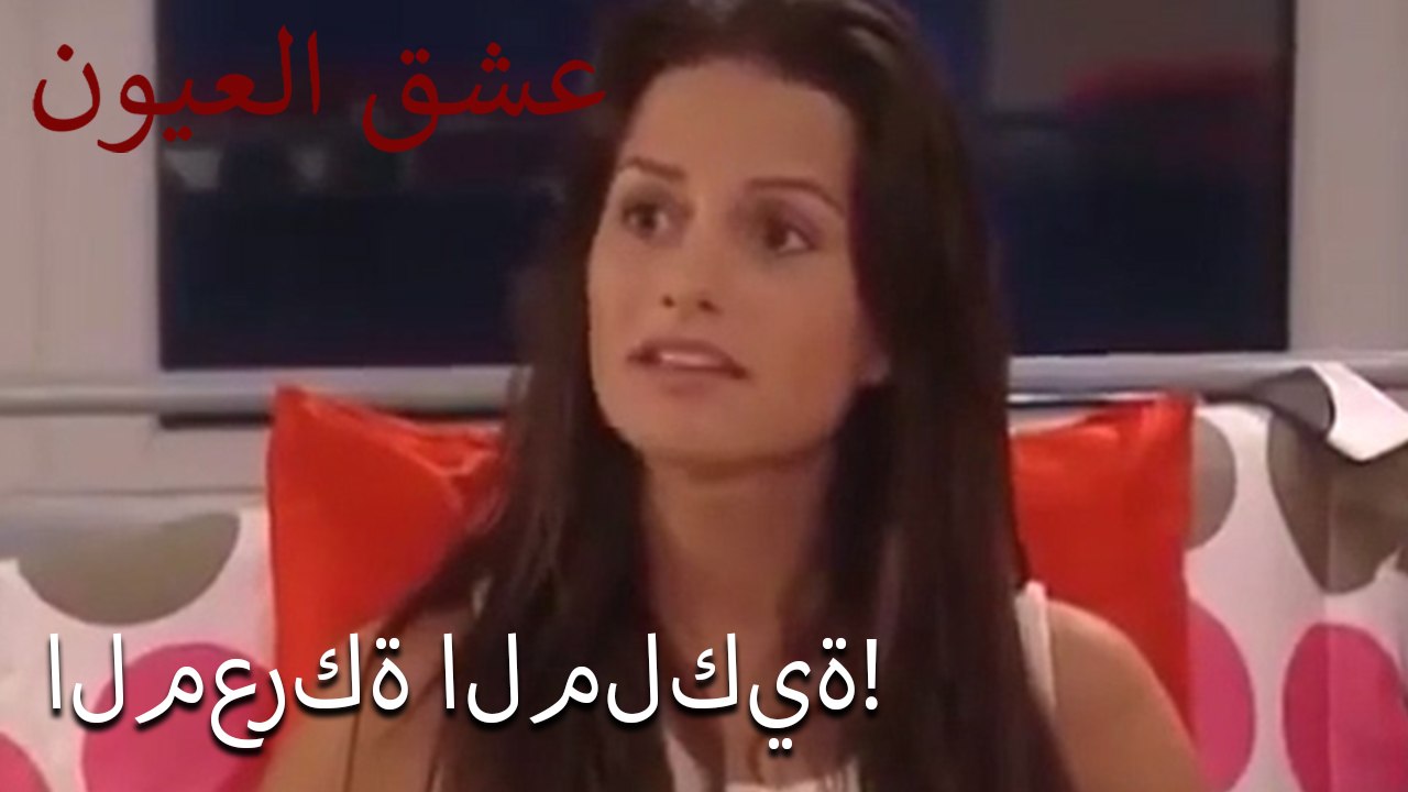 المعركة الملكية!