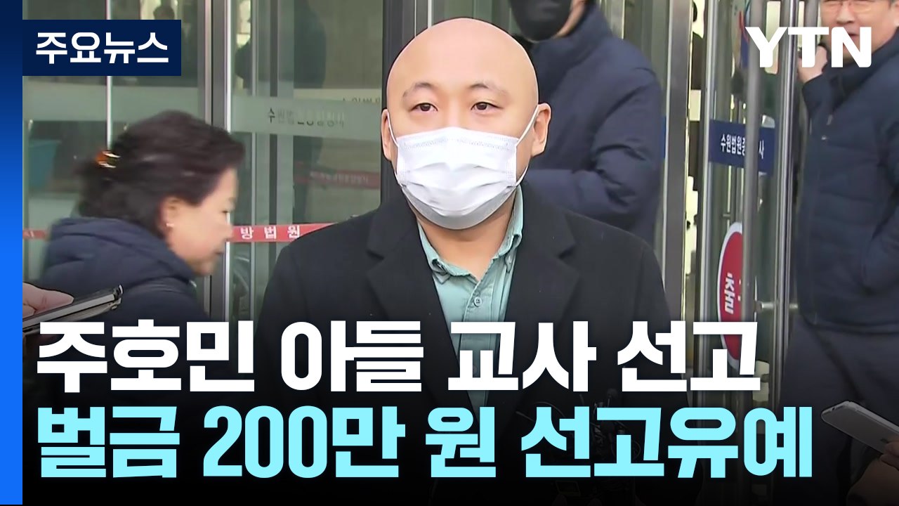 '주호민 아들 학대' 특수교사 선고유예...'몰래 녹음' 인정 / YTN