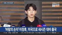 [현장연결] '바람의 손자' 이정후, 새시즌 대비 출국…