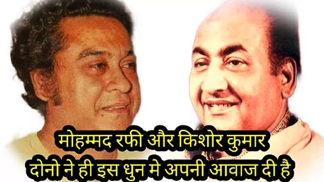 मोहम्मद रफ़ी और किशोर कुमार दोनो ने ही इस धुन मे अपनी आवाज दी है(720P_HD)