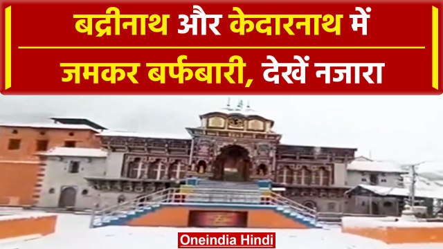 Weather Update: देशभर में बदला मौसम, Badrinath-Kedarnath Dham में Snowfall | वनइंडिया हिंदी #Shorts