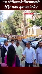 ED ऑफिसमध्ये शिरण्याआधी रोहित पवार कुणाला भेटले?