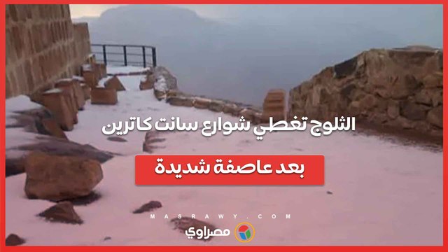 أجواء أوروبية.. الثلوج تغطي شوارع سانت كاترين بعد عاصفة شديدة