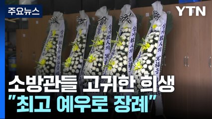 "모범적이고 성실한 소방관들"...최고 예우로 장례 / YTN
